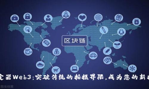 智云稳定器Web3：突破传统的拍摄界限，成为您的新拍摄伴侣
