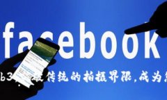 智云稳定器Web3：突破传统