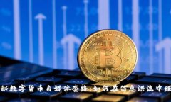 揭秘数字货币自媒体套路