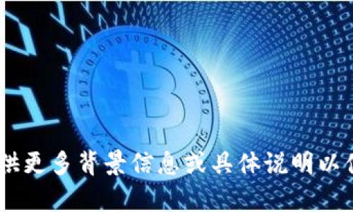 在您的请求中，您提到的“tokenim”可能是指某个特定的项目、产品或服务，但信息不够明确。为提供您需要的内容，请您提供更多背景信息或具体说明以便我能更好地协助您。希望您能具体阐述要讨论的主题或领域，例如它是否与区块链、代币、游戏或其他相关方面有关。谢谢！