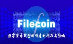 数字货币钱包的创建时间