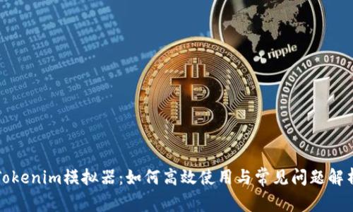 Tokenim模拟器：如何高效使用与常见问题解析