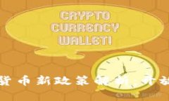 墨西哥数字货币新政策解