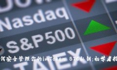 如何安全管理你的imToken