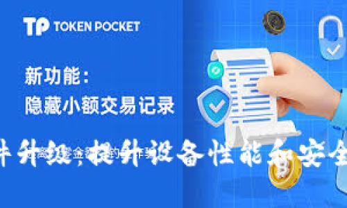 智云Web3固件升级：提升设备性能和安全性的重要指南