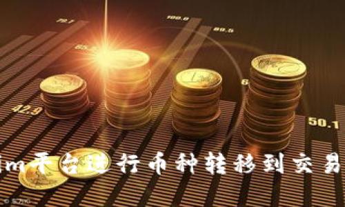 如何在Tokenim平台进行币种转移到交易所的操作指南