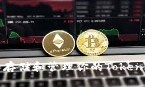 如何安全存储和管理你的Tokenim助记词