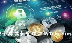 如何安全存储和管理你的