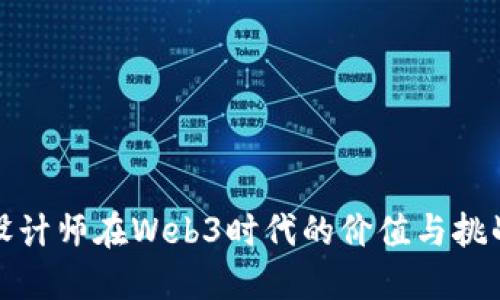 设计师在Web3时代的价值与挑战