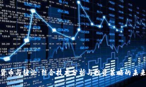 数字货币与缠论：结合技术分析与投资策略的未来趋势