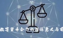 滴滴与数字货币合作的深