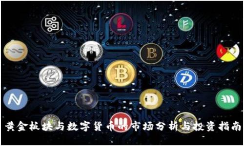 黄金板块与数字货币的市场分析与投资指南