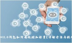 IM2.0钱包如何有效增加能量