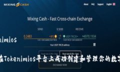 Tokenimios如何在Tokenimios平台