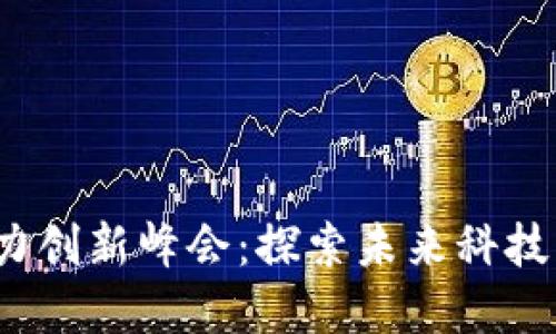 香港Web3影响力创新峰会：探索未来科技与商业的新机遇