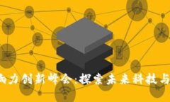 香港Web3影响力创新峰会：