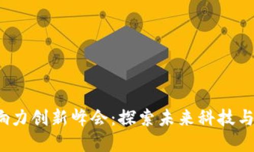 香港Web3影响力创新峰会：探索未来科技与商业的新机遇