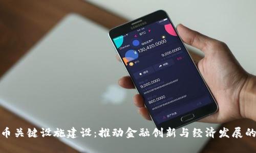 数字货币关键设施建设：推动金融创新与经济发展的新引擎