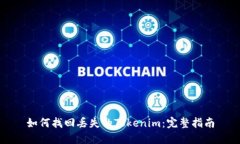 如何找回丢失的Tokenim：完