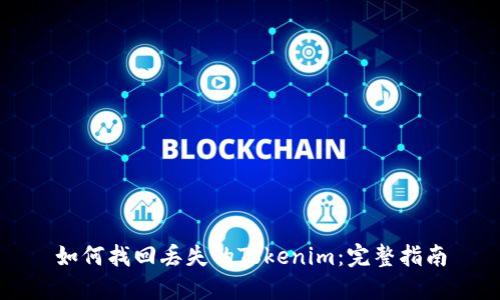 如何找回丢失的Tokenim：完整指南