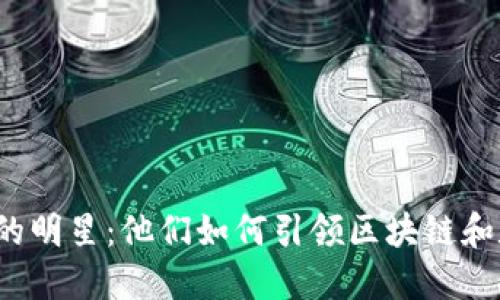 揭秘参与Web3的明星：他们如何引领区块链和数字经济的未来