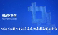 tokenim转入EOS不显示的原因