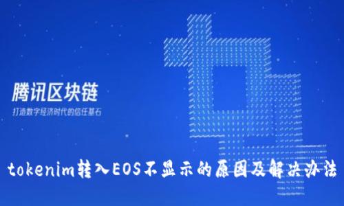 tokenim转入EOS不显示的原因及解决办法