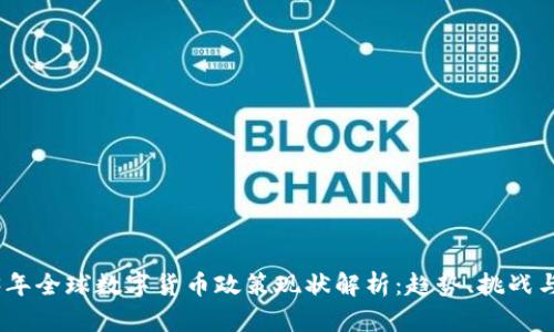 2023年全球数字货币政策现状解析：趋势、挑战与机遇