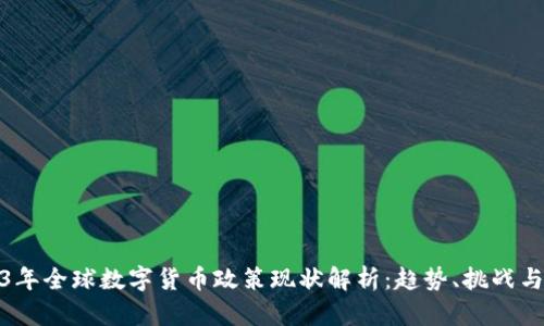 2023年全球数字货币政策现状解析：趋势、挑战与机遇
