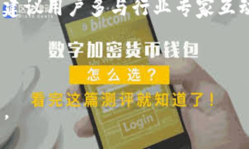 ## 
  如何在imToken中领取空投币？详细指南与实用技巧 / 

## 关键词
 guanjianci imToken, 空投币, 数字货币, 领取空投 /guanjianci 

## 内容主体大纲

1. **引言**
   - 什么是空投币？
   - 为什么使用imToken钱包进行空投？

2. **imToken简介**
   - imToken是什么？
   - imToken的主要功能和特点

3. **什么是空投币？**
   - 空投币的定义与机制
   - 空投币的种类

4. **如何在imToken中领取空投币**
   - 注册与设置imToken钱包
   - 验证钱包地址
   - 参与空投的步骤与注意事项

5. **imToken空投币的常见问题**
   - 如何确认我领取的空投币？
   - 领取空投币的限制与条件
   - 需要支付手续费吗？

6. **如何避免空投骗局**
   - 如何识别不安全的空投项目
   - 提高安全意识的措施

7. **总结与未来展望**
   - 空投币的未来趋势
   - imToken在数字货币生态中的发展

## 内容

### 1. 引言

近年来，随着区块链技术的发展，空投币成为了越来越多投资者关注的热点。空投币是指项目方为推广自身的币种，向特定用户免费分发一定数量的代币。这种方式不仅吸引了大量投资者的关注，也让更多的人加入了数字货币的世界。

本篇文章将详细介绍如何在imToken中领取空投币，包括基本知识、具体步骤和注意事项，帮助你安全、有效地参与空投活动。

### 2. imToken简介

#### 2.1 imToken是什么？

imToken是一款非常受欢迎的数字货币钱包应用，支持多种主流币种的存储与管理。它不仅提供安全的私钥管理，还具有用户友好的界面，使得新手用户也能轻松上手。

#### 2.2 imToken的主要功能和特点

imToken的功能往往超出了传统钱包的定义，除了基本的币种管理外，它还支持去中心化交易所（DEX）的交易、对多种代币的支持、以及与各种DeFi项目的连接等。此外，imToken还可以用来参与空投、投票等操作，极大丰富了用户的使用体验。

### 3. 什么是空投币？

#### 3.1 空投币的定义与机制

空投（Airdrop）是指区块链项目为了营销或建立用户基础，将代币免费发放给拥有特定钱包地址的用户。这些代币可能是新币种的试用，也可能是老币种的奖励。通过空投，项目方通常希望增加品牌的曝光度以及用户的参与度。

#### 3.2 空投币的种类

空投币根据不同的发放条件可以分为几种类型：常规空投（无条件领取）、任务空投（完成特定任务后领取）和持币空投（根据持有特定币种的数量进行分发）。通过了解不同类型的空投币，用户可以选择适合自己的方式参与。

### 4. 如何在imToken中领取空投币

#### 4.1 注册与设置imToken钱包

首先，用户需要下载并安装imToken应用。注册过程中要设置安全密码，并做好助记词的备份，以保证资产的安全。一旦设置完成，就可以开始使用这个钱包。此外，在使用空投功能前，用户需确保钱包中有足够的ETH或其他链的原生币，作为交易手续费。

#### 4.2 验证钱包地址

为了领取空投币，用户需要找到项目方提供的领取链接或相关信息，并确认所需使用的imToken钱包地址。通过DApp浏览器访问空投页面，输入未使用过的钱包地址，并进行验证，这一步骤非常关键，因为地址错误可能导致无法领取空投。

#### 4.3 参与空投的步骤与注意事项

根据项目方的要求，用户需按步骤填写相关信息，例如社交媒体账号、邮箱等。如果项目方要求，用户可能需要转发一些信息或完成其他小任务。参与时要特别注意空投的时间节点，以免错过领取机会。

### 5. imToken空投币的常见问题

#### 5.1 如何确认我领取的空投币？

用户领取空投后，可以在imToken的钱包界面查看相关的代币信息。此外，用户还可以通过区块链浏览器查询相应的交易记录，确认代币是否到账。在 imToken 内部，你也可以找到