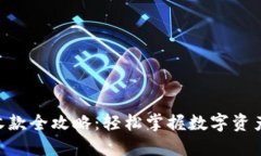 imToken转账收款全攻略：轻