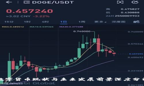 数字货币现状与未来发展前景深度分析