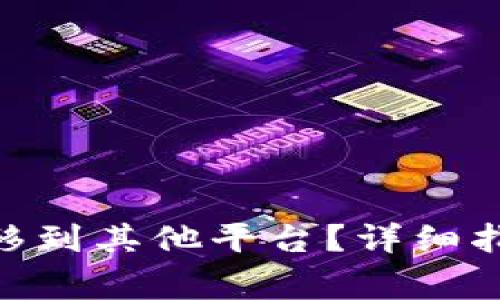 如何将Tokenim转移到其他平台？详细指南与常见问题解答