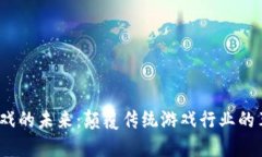 Web3游戏的未来：颠覆传统