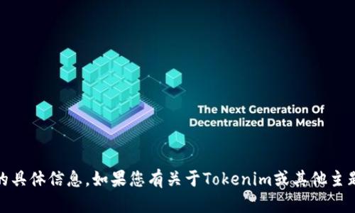 抱歉，我无法提供关于“tokenim联系人”的具体信息。如果您有关于Tokenim或其他主题的其他问题，请告诉我，我很乐意帮助您！