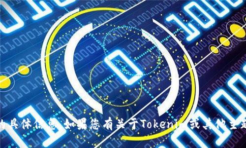 抱歉，我无法提供关于“tokenim联系人”的具体信息。如果您有关于Tokenim或其他主题的其他问题，请告诉我，我很乐意帮助您！