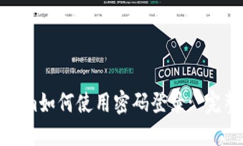 Tokenim如何使用密码登录: 完整指南