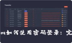Tokenim如何使用密码登录