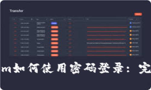 Tokenim如何使用密码登录: 完整指南