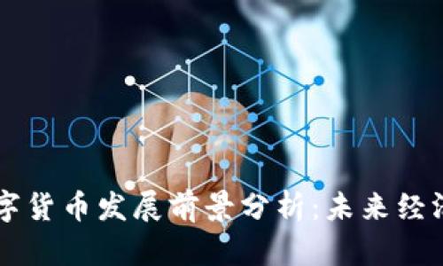 成都数字货币发展前景分析：未来经济新动力