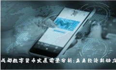 成都数字货币发展前景分