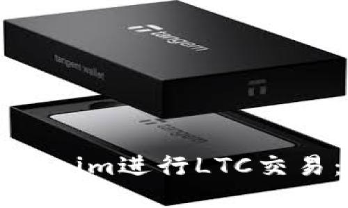 如何使用Tokenim进行LTC交易：一步步指南
