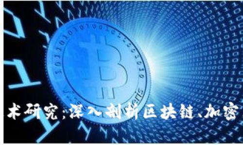 数字货币领域技术研究：深入剖析区块链、加密算法与智能合约