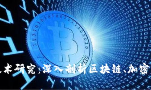 数字货币领域技术研究：深入剖析区块链、加密算法与智能合约