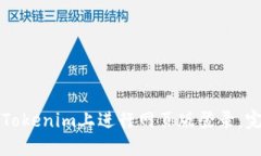 如何在Tokenim上进行网页版