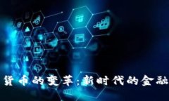 数字货币的变革：新时代