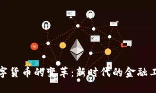 数字货币的变革：新时代的金融工具