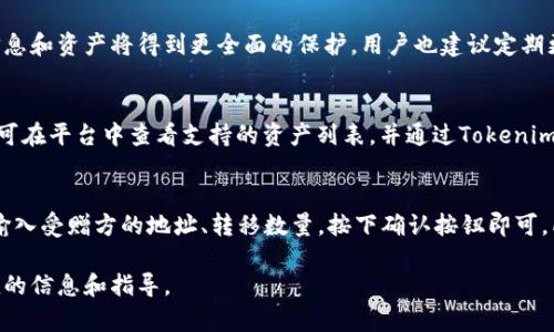   Tokenim升级：如何提升你的数字资产管理能力 / 

 guanjianci Tokenim, 数字资产, 升级, 管理能力 /guanjianci 

## 内容主体大纲

### 1. Tokenim简介
   - 什么是Tokenim？
   - Tokenim的功能及特点
   - Tokenim在数字资产管理中的地位

### 2. Tokenim升级的背景
   - 数字资产市场的变化
   - 用户需求的提升
   - 竞争对手的策略

### 3. Tokenim升级的主要内容
   - 新功能介绍
   - 用户界面的
   - 安全性增强

### 4. Tokenim升级后的优势
   - 提升数字资产管理效率
   - 改善用户体验
   - 增强安全性

### 5. 使用Tokenim的最佳实践
   - 如何高效管理数字资产
   - Tokenim的操作技巧
   - 遇到问题时如何解决

### 6. Tokenim未来发展的展望
   - 潜在功能的预测
   - 与其他数字资产工具的整合
   - Tokenim在行业中的未来

### 7. 常见问题解答
   - Tokenim升级后需要重新注册吗？
   - 如何反馈使用中的问题？
   - Tokenim是否支持多种语言？
   - 升级后如何保证资产安全？
   - Tokenim支持哪些数字资产？
   - 如何进行资产的转移和交易？

---

接下来，我将对以上大纲的每个部分进行详细扩展，逐步撰写5000字的内容。由于文本的限制，我将为每个问题提供600字的详细介绍。

### 1. Tokenim简介
Tokenim是一个专为数字资产管理设计的平台，旨在简化用户的资产管理流程。随着数字货币和其他虚拟资产的快速增长，Tokenim应运而生，为用户提供一个安全、可靠且功能丰富的管理工具。
Tokenim不仅支持多种数字资产的管理，还提供实时市场数据、资产组合分析、风险评估等功能，帮助用户全面了解自己的资产状况。
通过Tokenim，用户能够快速查看各类数字资产的实时价格、涨跌趋势，并可通过图表与统计信息轻松掌握资产的整体表现。此外，Tokenim平台也特别注重用户体验，界面友好，操作简单，让即使是新手也能快速上手。

---

### 2. Tokenim升级的背景
随着区块链技术的持续发展，数字资产市场的动态变化给用户带来了新的挑战与机遇。Tokenim的升级正是为了应对这些变化，满足用户日益增长的需求。
越来越多的用户希望能够治理他们的数字财富，寻找更智能、更安全的管理工具。因此，Tokenim进行升级，以保持市场领先地位并提供更优质的服务。
在竞争激烈的数字资产管理市场中，Tokenim的对手也在不断推出新功能和服务，因此，确保平台的创新与竞争力变得尤为重要。

---

### 3. Tokenim升级的主要内容
此次升级的核心在于新功能的引入与现有功能的。Tokenim增加了一些新的资产跟踪方式，用户现在可以通过自定义指标来分析资产效果。
界面的也值得一提，新的设计更加直观，使得用户在浏览各类信息时更为顺利。同时，对部分功能进行了精简，让用户能以更迷你化的方式完成操作。
在安全性方面，Tokenim也进行了重大改进，采用了更先进的加密技术，以确保用户的资产和信息安全。此外，完善的多重身份验证机制进一步增强了平台的安全性。

---

### 4. Tokenim升级后的优势
Tokenim升级后，用户将享受到诸多优点。首先，新功能的引入使得资产管理更加高效，用户能够在更短的时间内获取想要的信息。
其次，用户体验的改善将减少用户的操作成本。例如，新的界面设计使得视觉信息更为清晰，操作逻辑更加合理，避免了繁琐的步骤，提升了整体操作效率。
安全性增强意味着用户的资产将更有保障，尤其是对于一些大额资产的管理者来说，这无疑是最为关键的一点。

---

### 5. 使用Tokenim的最佳实践
为了有效管理自身的数字资产，用户需要掌握一些实用技巧。首先，定期检查各类资产表现可以防止因市场波动带来的损失。
其次，合理配置自己的资产组合，以达到风险与收益的最佳平衡也至关重要。用户可以利用Tokenim提供的工具进行数据分析，从而做出明智的决策。
当遇到问题时，及时联系Tokenim的客服并反馈使用情况，能够帮助平台持续改进服务质量，确保用户的体验不断。

---

### 6. Tokenim未来发展的展望
未来，Tokenim预计将推出更多与智能合约和去中心化金融（DeFi）相关的功能，这将使得用户能够更灵活地应用他们的数字资产。
此外，Tokenim也有可能与多个区块链平台进行深度整合，提升用户的操作简便性和资产流动性，从而增强平台的整体吸引力。
随着用户基础的不断扩展，Tokenim还将深化与社区合作，推动行业标准的发展，为用户提供更为丰富的服务。

---

### 7. 常见问题解答
#### 问題1：Tokenim升级后需要重新注册吗？
Tokenim在进行系统升级时，用户无需重新注册。所有现有用户的信息和资产将自动保留，新的功能和将直接应用于当前的用户账户中。用户在升级过程中只需按照提示进行操作即可，无需进行复杂的注册流程。

#### 问題2：如何反馈使用中的问题？
Tokenim非常重视用户的反馈。用户可以通过平台内的客服支持功能直接反馈问题，或访问Tokenim的官方网站，查找常见问题解答及技术支持信息。建议用户详细描述遇到的问题，以便技术团队能快速高效地处理。

#### 问題3：Tokenim是否支持多种语言？
Tokenim致力于服务全球用户，因此平台支持多种语言。用户可在设置中选择其首选语言，确保能全方位理解平台的功能及信息。此外，Tokenim也定期更新内容，以符合不同语言用户的需求。

#### 问題4：升级后如何保证资产安全？
Tokenim引入了更为先进的加密技术与多重身份验证机制。这意味着用户的个人信息和资产将得到更全面的保护。用户也建议定期更改密码，使用独特的、强壮的密码来增加安全性。

#### 问題5：Tokenim支持哪些数字资产？
Tokenim支持多种主流数字资产，涵盖比特币、以太坊及其他各类ERC20代币。用户可在平台中查看支持的资产列表，并通过Tokenim进行交易和管理。不定期，Tokenim还会增加对新兴数字资产的支持。

#### 问題6：如何进行资产的转移和交易？
在Tokenim平台内进行资产转移和交易相对简单。用户只需选择想要交易的资产，输入受赠方的地址、转移数量，按下确认按钮即可。所有交易会经过严格的安全检查，以确保用户资产安全。

以上就是对Tokenim升级及其相关内容的详细介绍，希望能为广大用户提供有价值的信息和指导。