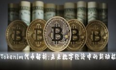 Tokenim代币解析：未来数字