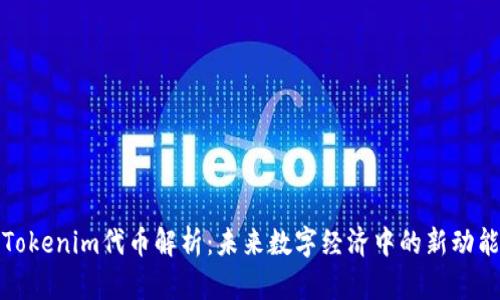 Tokenim代币解析：未来数字经济中的新动能